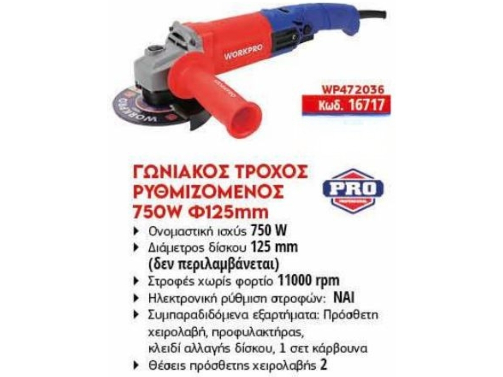 Γωνιακός Τροχός WORKPRO 750W Ρυθμιζόμενος Φ125mm – Ηλεκτρικό εργαλείο κοπής