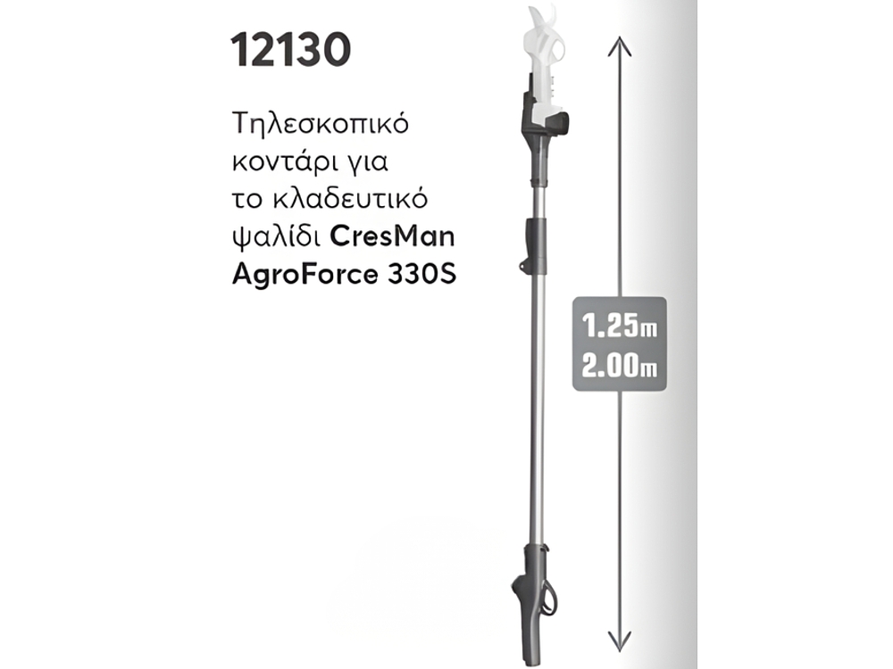 Τηλεσκοπικό κοντάρι Cresman AgroForce 330S 1.25-2m για ψαλίδι κλαδέματος αλουμινίου