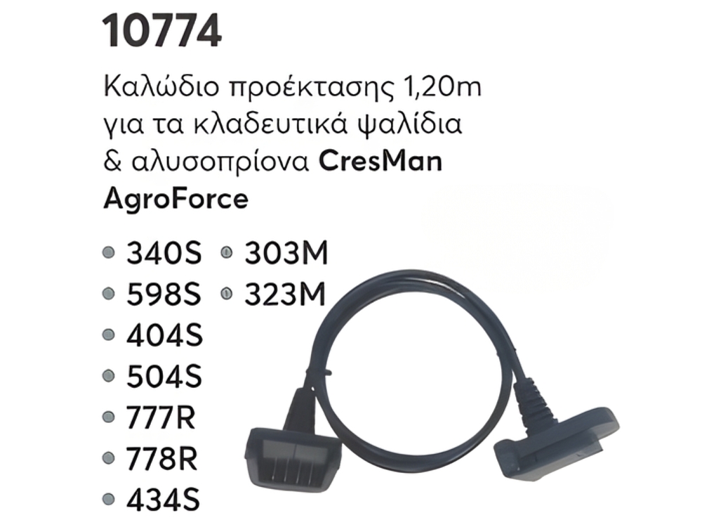 Καλώδιο προέκτασης 1.20m Cresman AgroForce για ψαλίδια και αλυσοπρίονα μπαταρίας