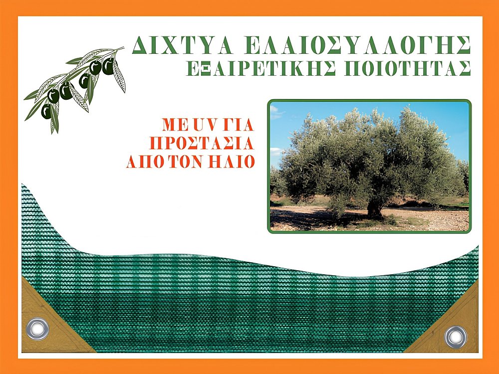 ΕΛΑΙΟΝΕΤ EXTRA Δίχτυ Ελαιοσυλλογής 100gr/m² Μονοκόμματο με Κρίκους - 5x10, 6x10, 6x12 m