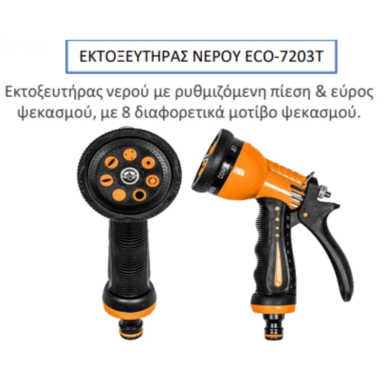 Πολυλειτουργικός Εκτοξευτήρας Νερού 8 Θέσεων