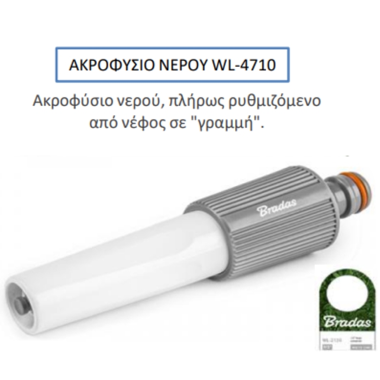 Ρυθμιζόμενο Ίσιο Ακροφύσιο Ποτίσματος WL-4710 για Απόλυτο Έλεγχο Νερού