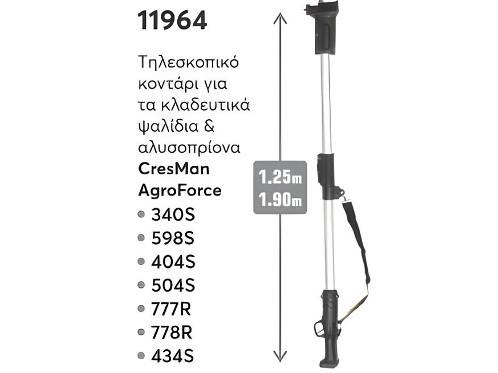Τηλεσκοπικό κοντάρι Cresman AgroForce 1.26–1.9m αλουμινίου για κλαδευτικά ψαλίδια και αλυσοπρίονα