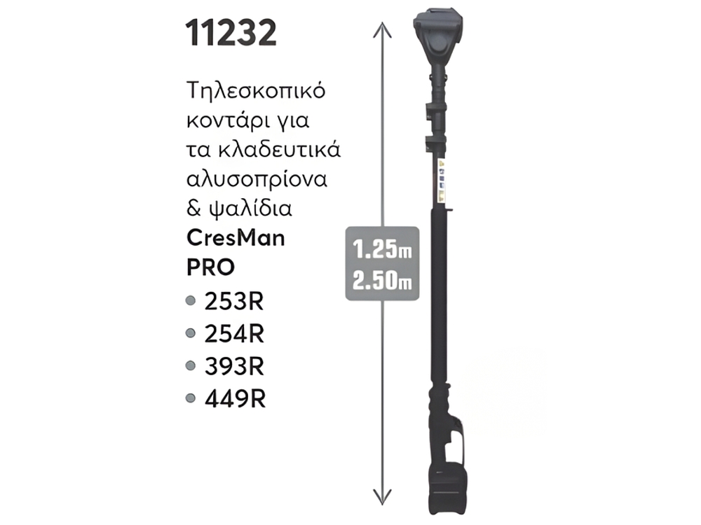 Τηλεσκοπικό κοντάρι Cresman PRO 1.25-2.5m για κλαδευτικά αλουμινίου με σφιγκτήρες