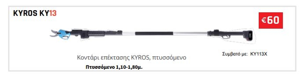 KYROS KY13 κοντάρι προέκτασης για ψαλίδι κλαδέματος KY113X