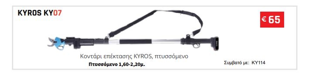 KYROS KY07 κοντάρι προέκτασης για ψαλίδι κλαδέματος KY114