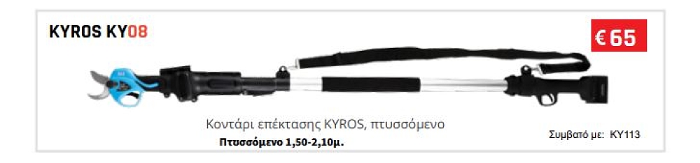 KYROS KY08 κοντάρι προέκτασης για ψαλίδι κλαδέματος KY113