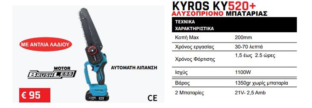 KYROS KY520+ αλυσοπρίονο μπαταρίας 21V Japan Technology