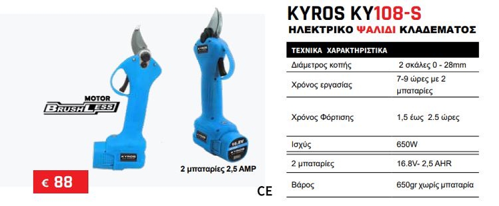 KYROS KY108-S ηλεκτρικό ψαλίδι κλαδέματος Japan Technology