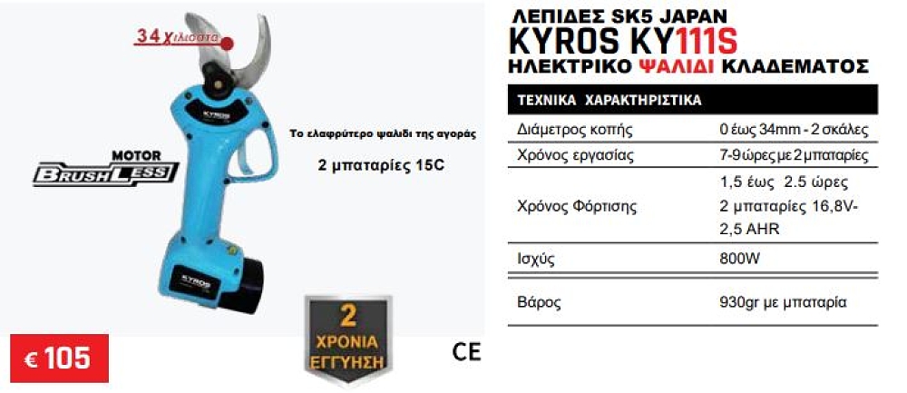 KYROS KY111-S ηλεκτρικό ψαλίδι κλαδέματος Japan Technology