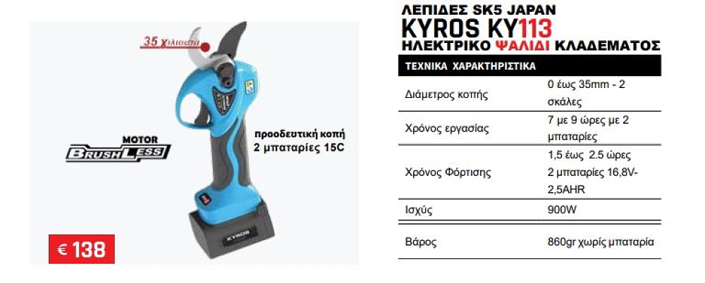 KYROS KY113 ηλεκτρικό ψαλίδι κλαδέματος Japan Technology
