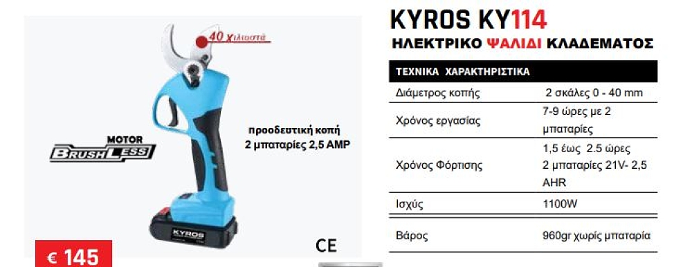 KYROS KY114 ηλεκτρικό ψαλίδι κλαδέματος Japan Technology