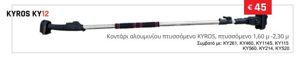 KYROS KY12 κοντάρι προέκτασης αλουμινίου πτυσσόμενο 1,60–2,30m συμβατό με ψαλίδια KYROS