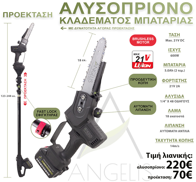 Αλυσοπρίονο Κλαδέματος ANGELIS 21V – κοντινό στην αλυσίδα και λάμα 18 cm