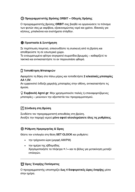 ORBIT HF 96781 Προγραμματιστής Ποτίσματος Μπαταρίας 1 Έξοδος