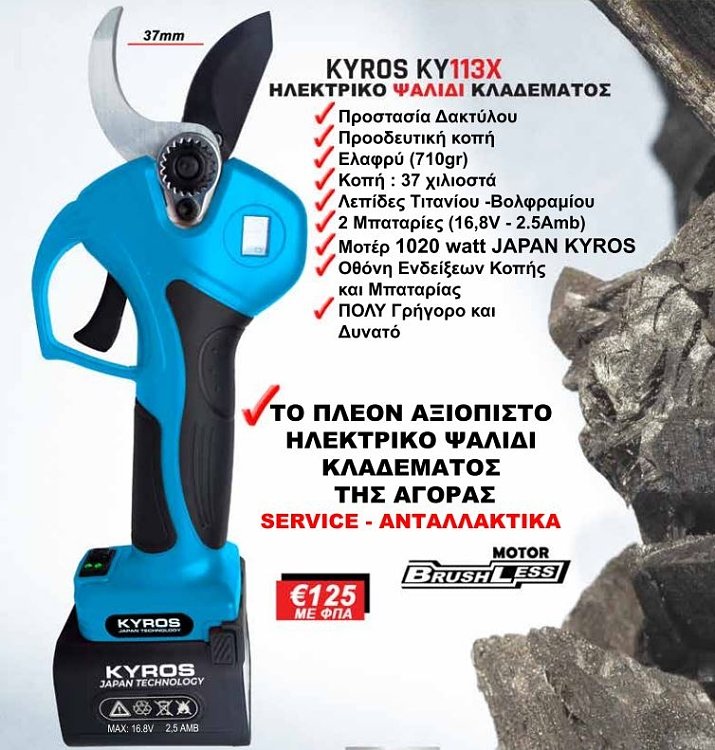 KYROS KY113X ηλεκτρικό ψαλίδι κλαδέματος Japan Technology