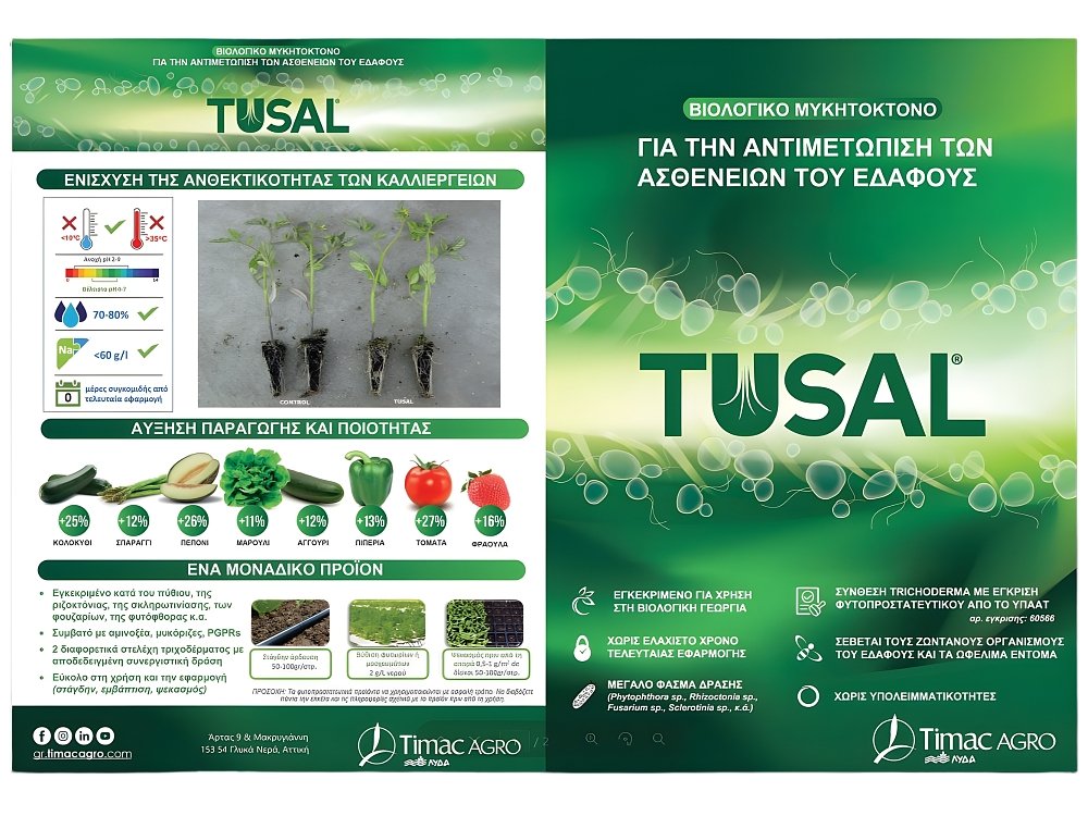 TUSAL βιολογικό μυκητοκτόνο εδάφους με Trichoderma