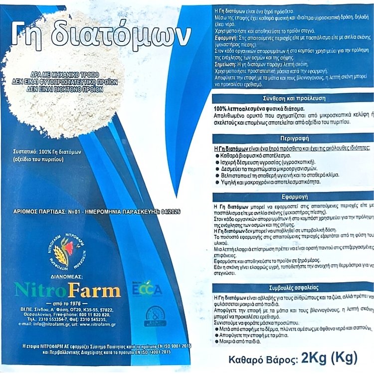 Γη διατόμων NitroFarm 200gr, 2kg, 5kg – 100% φυσική σκόνη
