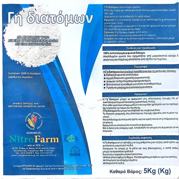 Γη διατόμων NitroFarm 200gr, 2kg, 5kg – 100% φυσική σκόνη
