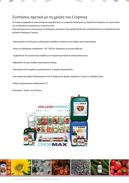CROPMAX 250ml, 1lt, 5lt | Πανίσχυρος Βιοδιεγέρτης Αμινοξέων & Οργανικό Λίπασμα για Μέγιστη Απόδοση