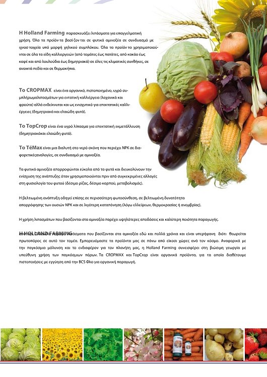 CROPMAX 250ml, 1lt, 5lt | Πανίσχυρος Βιοδιεγέρτης Αμινοξέων & Οργανικό Λίπασμα για Μέγιστη Απόδοση