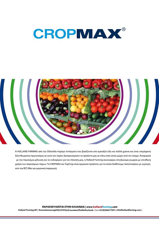 CROPMAX 250ml, 1lt, 5lt | Πανίσχυρος Βιοδιεγέρτης Αμινοξέων & Οργανικό Λίπασμα για Μέγιστη Απόδοση