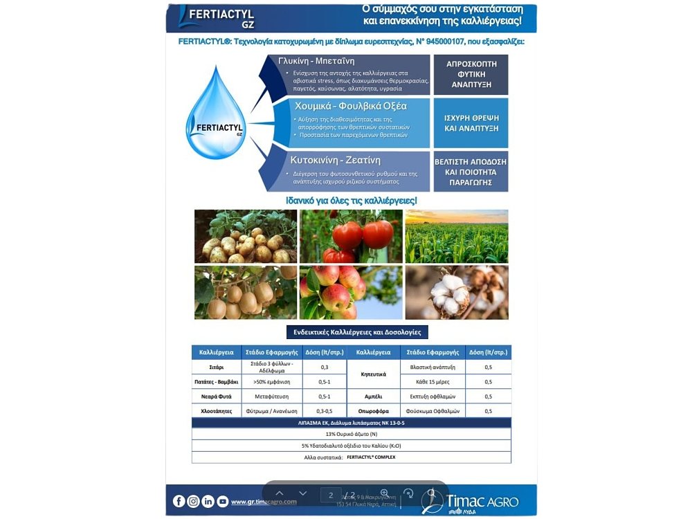 FERTIACTYL GZ λίπασμα εγκατάστασης καλλιέργειας 13-0-5