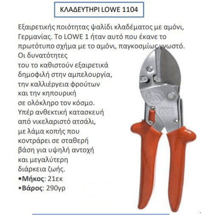 LOWE 1104 Κλαδευτήρι Αμονιού – χρήση από επαγγελματία καλλιεργητή