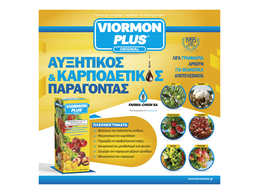 Viormon Plus αυξητικός και καρποδετικός παράγοντας για όλες τις καλλιέργειες