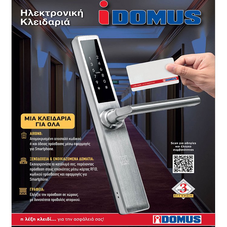 i-DOMUS ηλεκτρονική κλειδαριά INOX – συσκευασία σε κοντινό πλάνο
