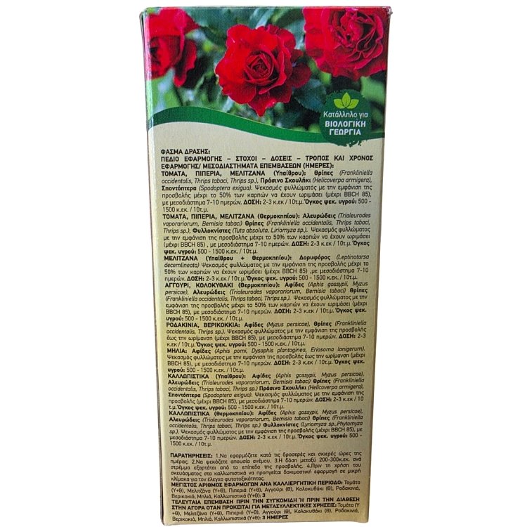 Το εντομοκτόνο NeemAzal T/S Biogarden διατίθεται σε ερασιτεχνική συσκευασία 10 κ.εκ.