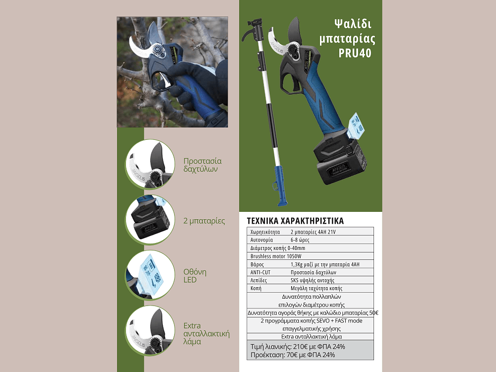 Ψαλίδι μπαταρίας Angelis PRU40 21V με brushless κινητήρα 1050W και κοπή έως 40mm