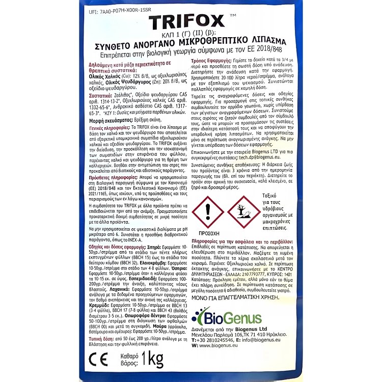 BioGenus TRIFOX – Διαφυλλικό Λίπασμα Χαλκού 12% & Ψευδαργύρου 20%, 1 kg