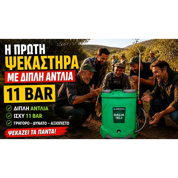 Ρίψη 9 Μέτρων με Ψεκαστήρα Elettra Dalia