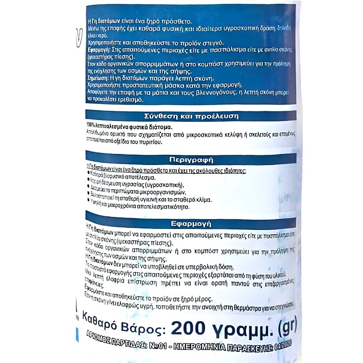 Γη διατόμων NitroFarm 200gr, 2kg, 5kg – 100% φυσική σκόνη