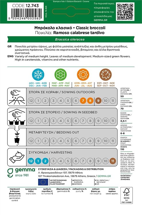 Φάκελος σπόρων Μπρόκολου Gemma υψηλής θρεπτικής αξίας