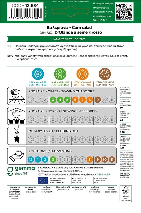 Σπόροι βαλεριάνα Gemma φάκελος με τρυφερά φύλλα για σαλάτα