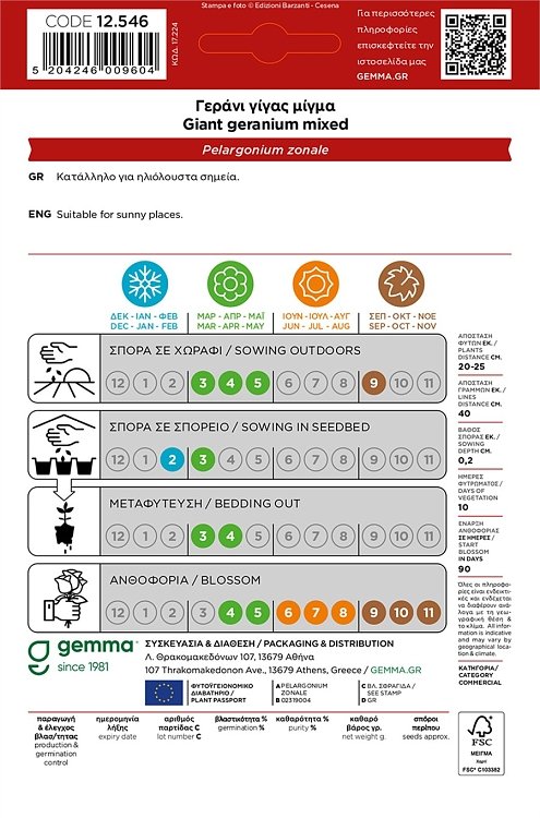 Γεράνι Μεγάλο Άνθος Gemma – Σπόροι για πολύχρωμα καλλωπιστικά φυτά