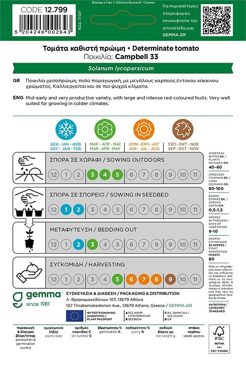 Τομάτα Campbell 33 – σπόροι πρώιμης τομάτας σε φάκελο Gemma