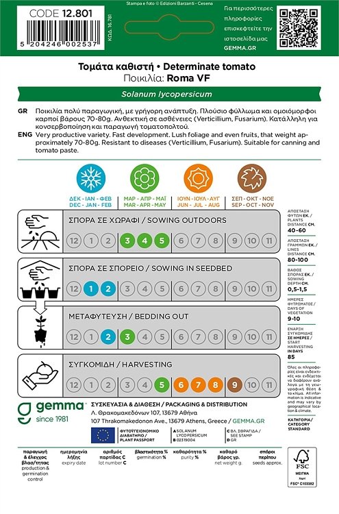 Τομάτα Roma VF καθιστή Gemma φάκελος σπόρων