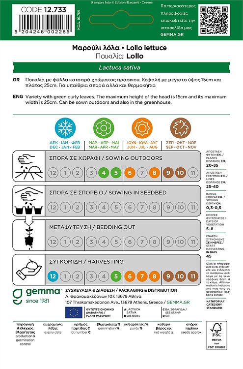 Φάκελος σπόρων Μαρούλι Λόλα Lollo Gemma