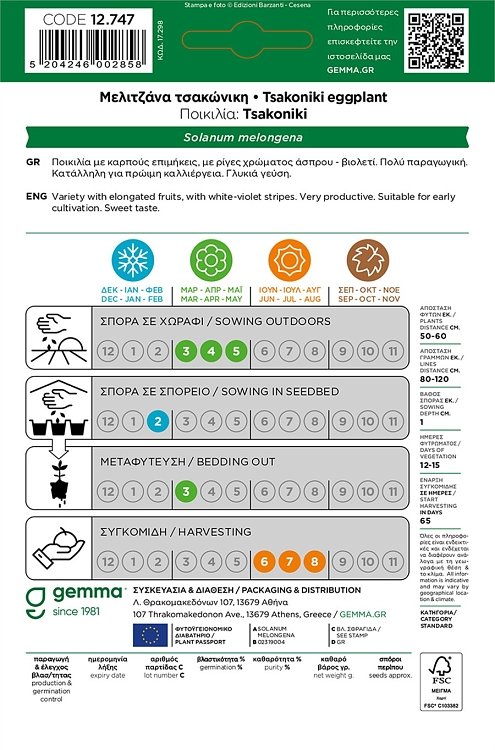 Φάκελος σπόρων Μελιτζάνα Τσακώνικη Gemma ελληνικής προέλευσης