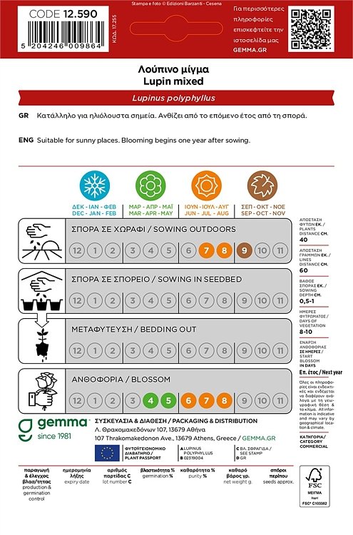 Λούπινο Μίγμα Gemma – χρήση σε καλλιέργεια ή σπορά