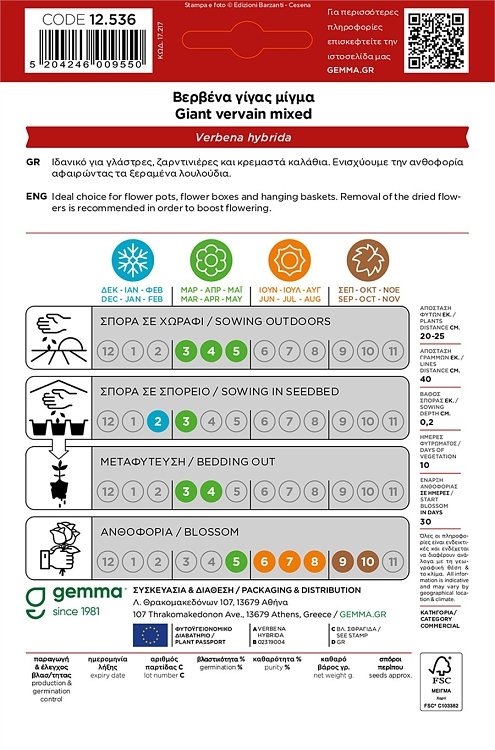 Βερβένα Γίγας Gemma – Σπόροι καλλωπιστικού φυτού για μπορντούρες
