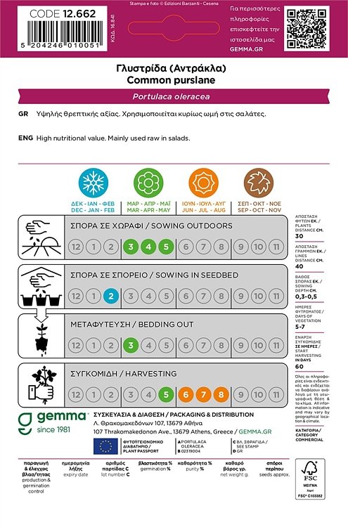 Γλυστρίδα Gemma – Σπόροι μονοετούς φυτού υψηλής διατροφικής αξίας