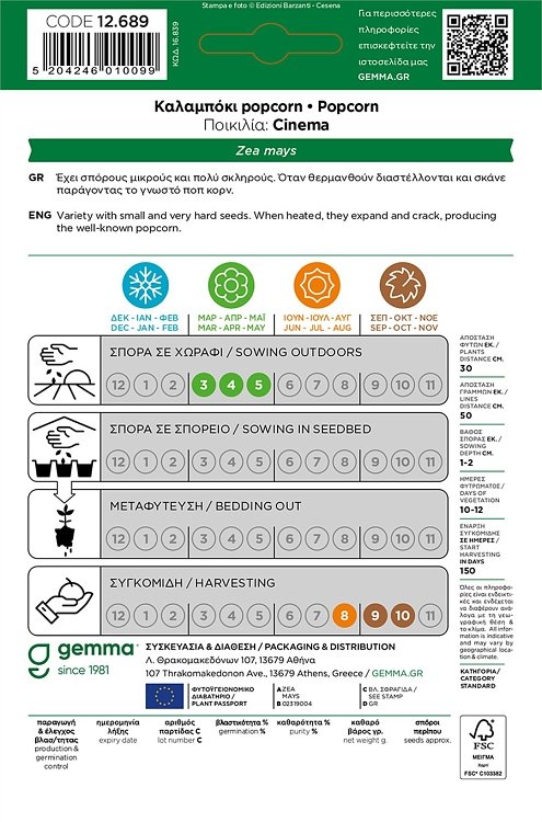 Σπόροι Καλαμποκιού Popcorn Gemma ποικιλίας Cinema