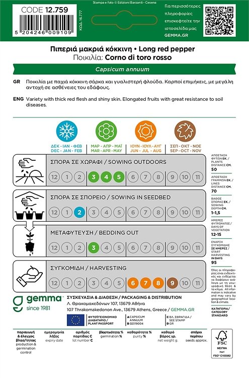 Πιπεριά Κόκκινη Gemma – επιμήκεις γλυκοί καρποί με γυαλιστερή φλούδα