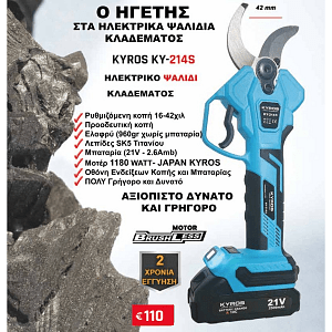 KYROS KY-214S – Ηλεκτρικό Ψαλίδι Κλαδέματος 21V Brushless